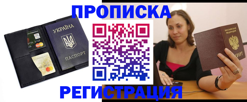 прописка для работы в Можайске
