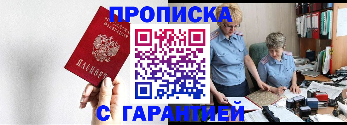 прописка в Можайске